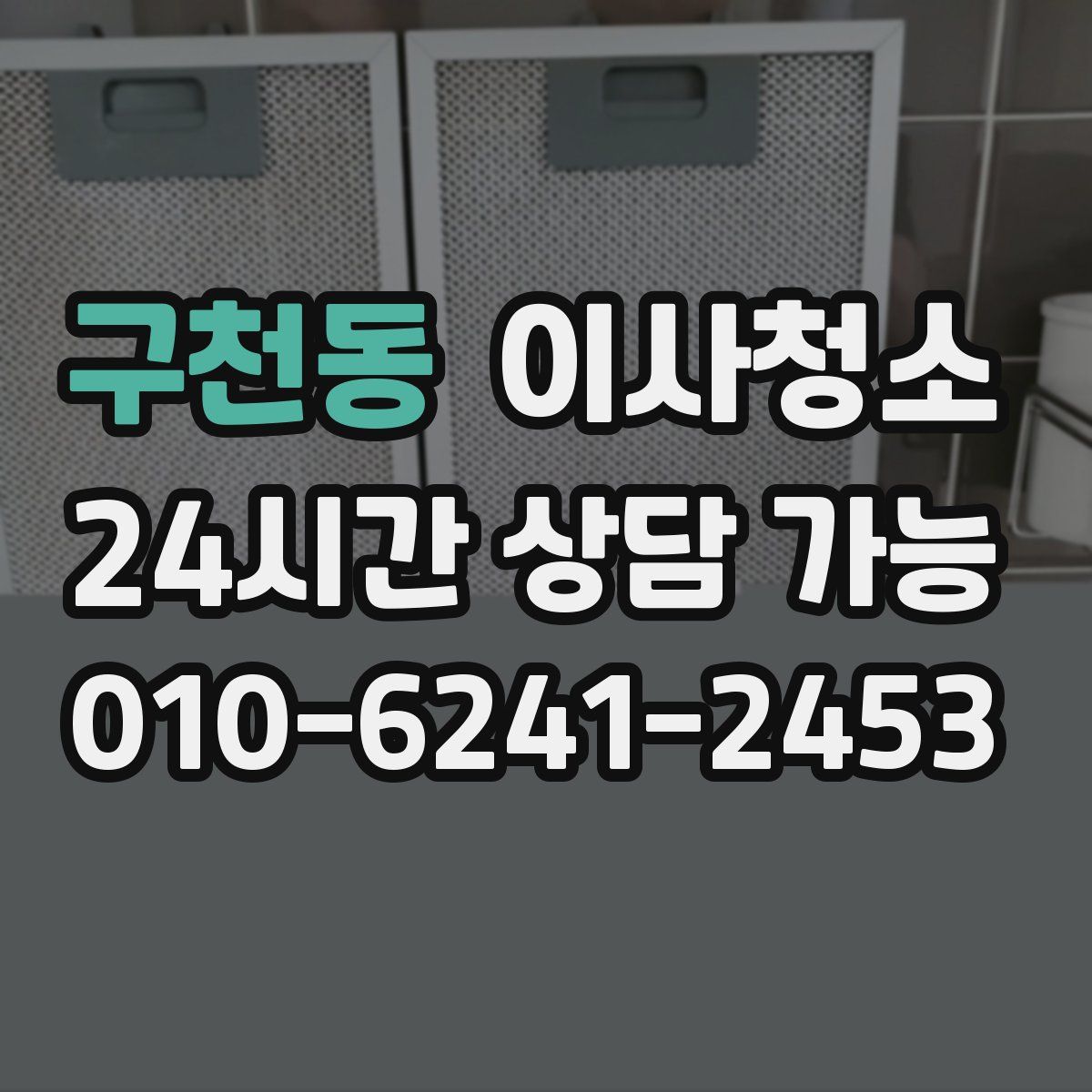 구천동 원룸청소