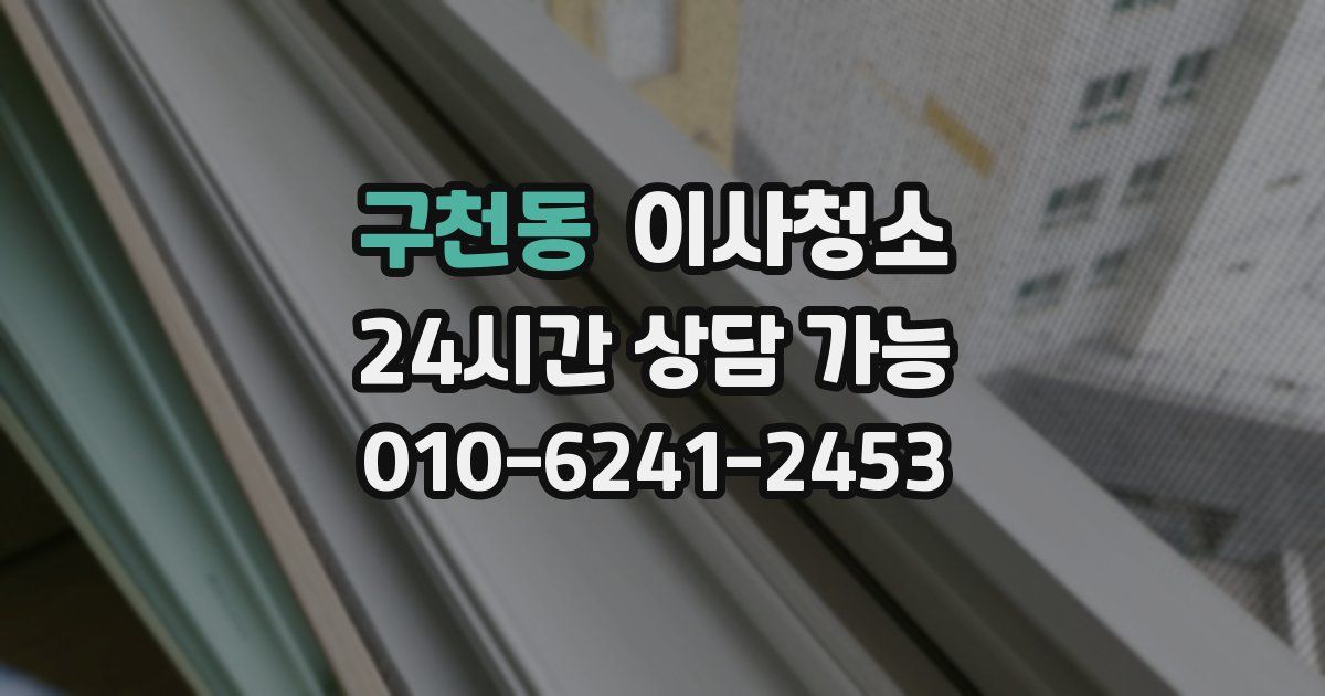 구천동 입주청소