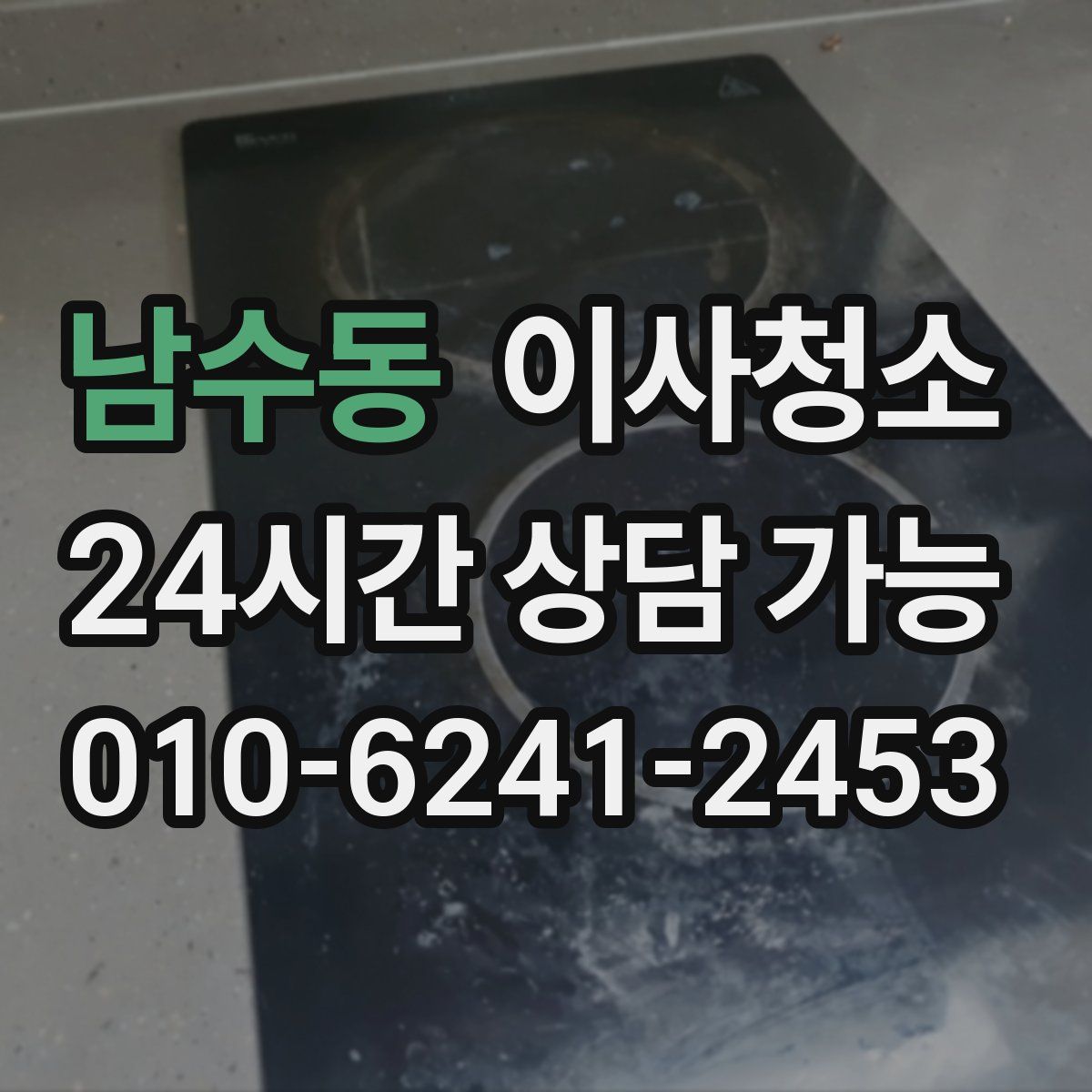 남수동 원룸청소