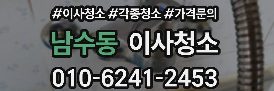 남수동 이사청소
