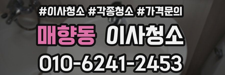 매향동 이사청소