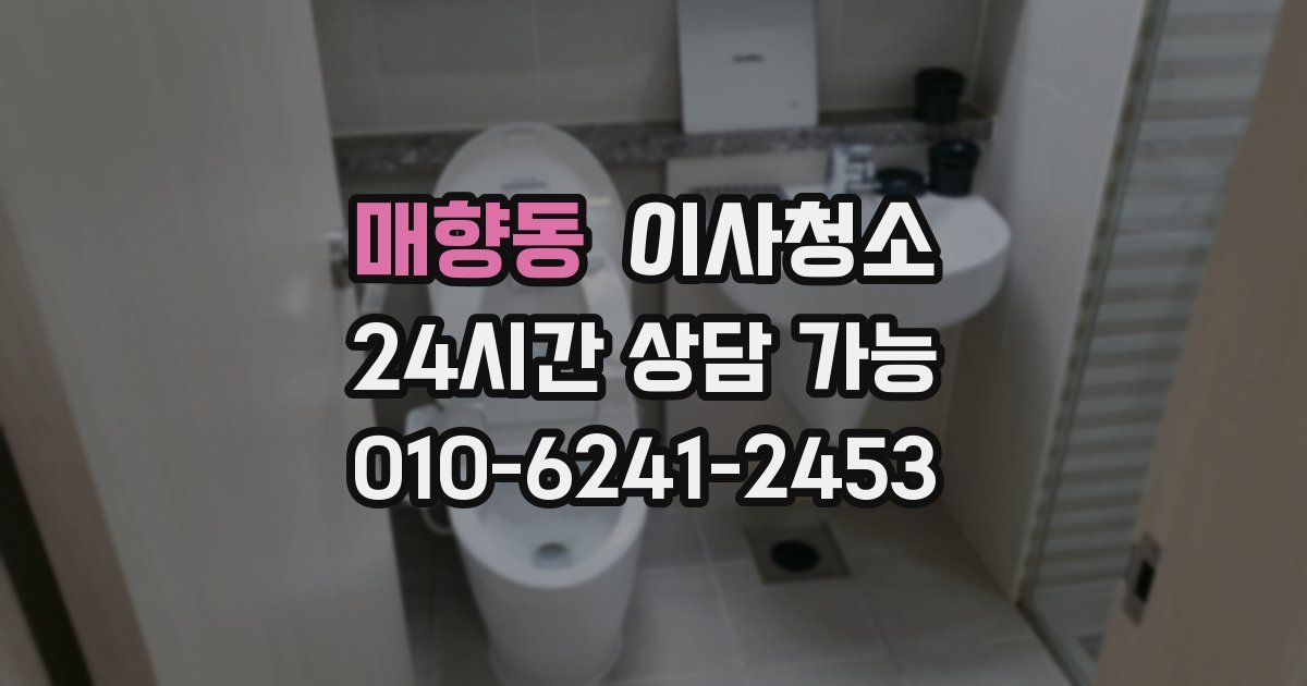 매향동 입주청소