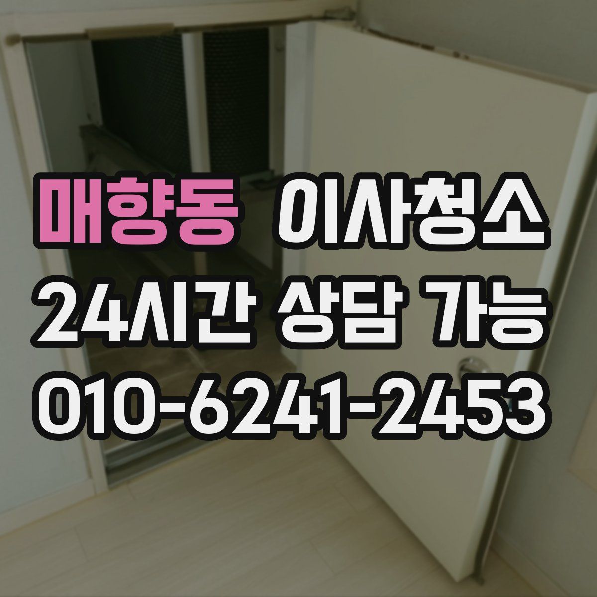 매향동 원룸청소