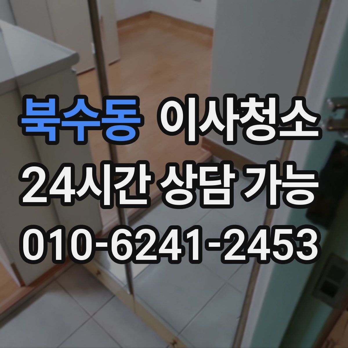 북수동 원룸청소