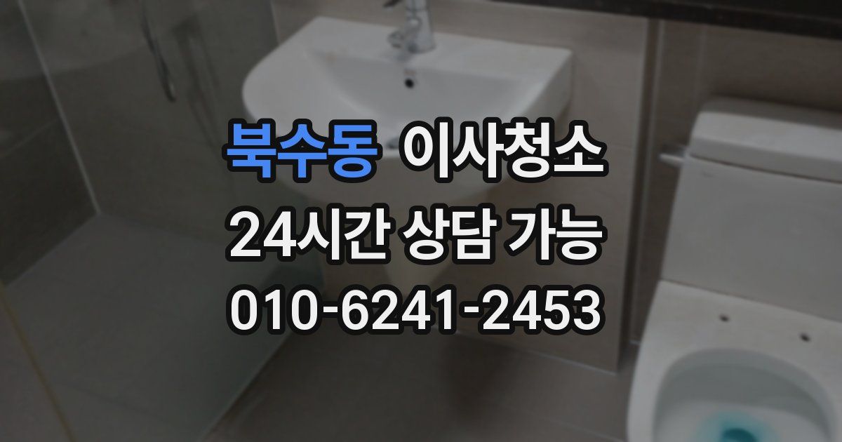 북수동 입주청소