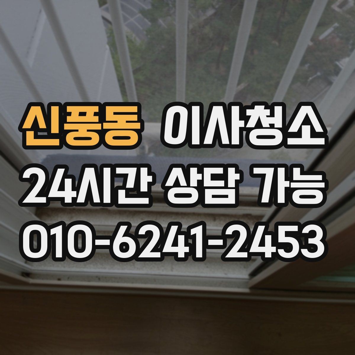 신풍동 이사청소 붙박이장 내부 먼지 정리로 산뜻하게