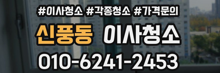 신풍동 이사청소