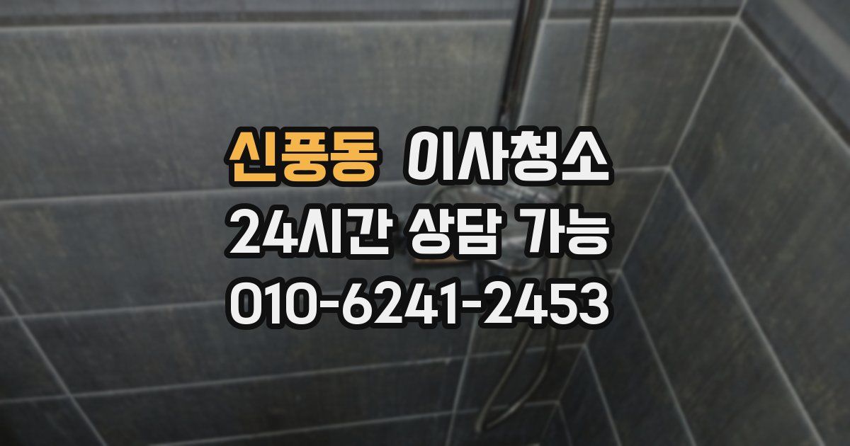 신풍동 입주청소