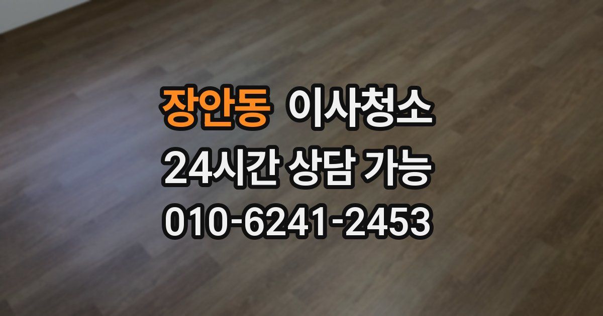 장안동 입주청소