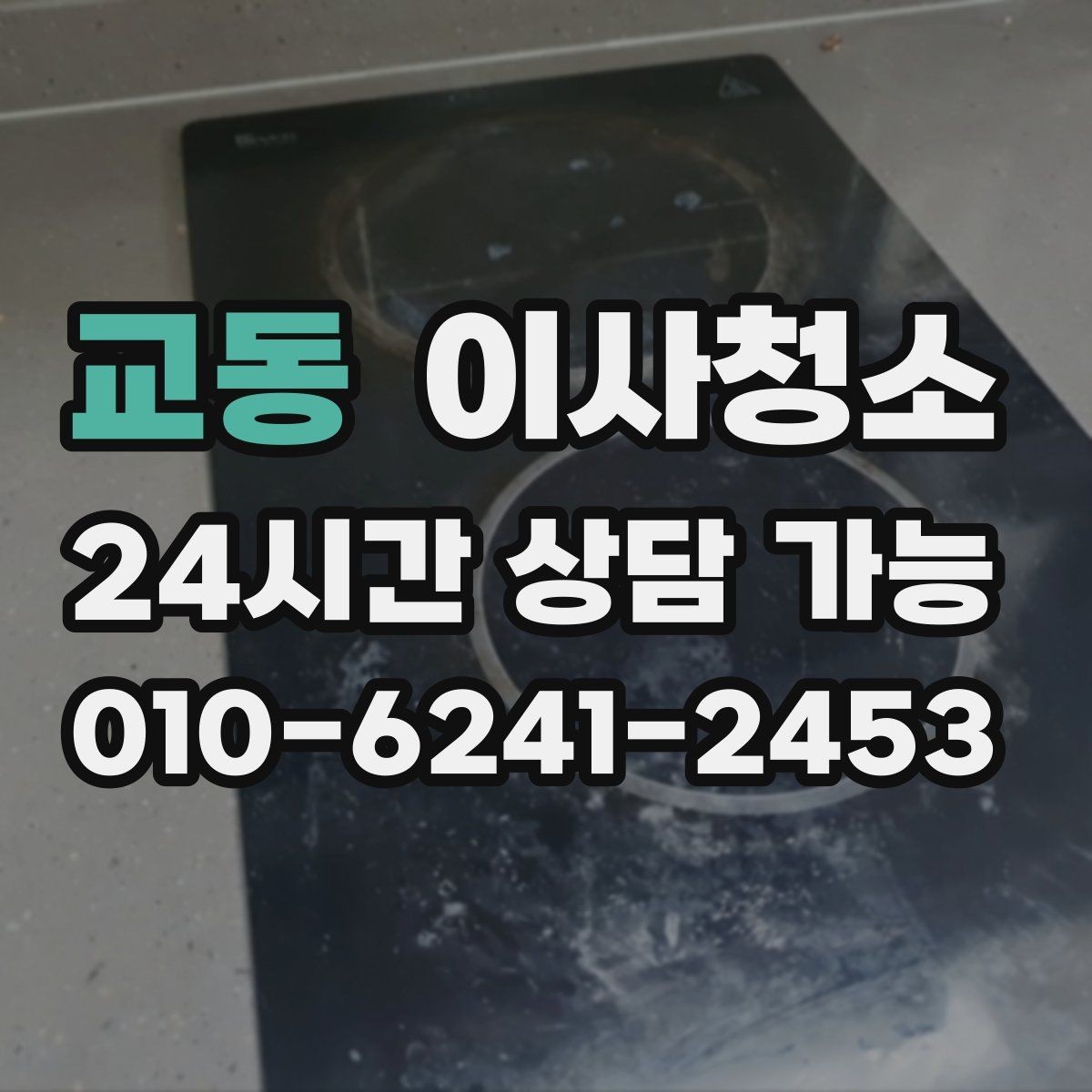 교동 이사청소 수납장 문 안쪽 먼지 정리 포인트