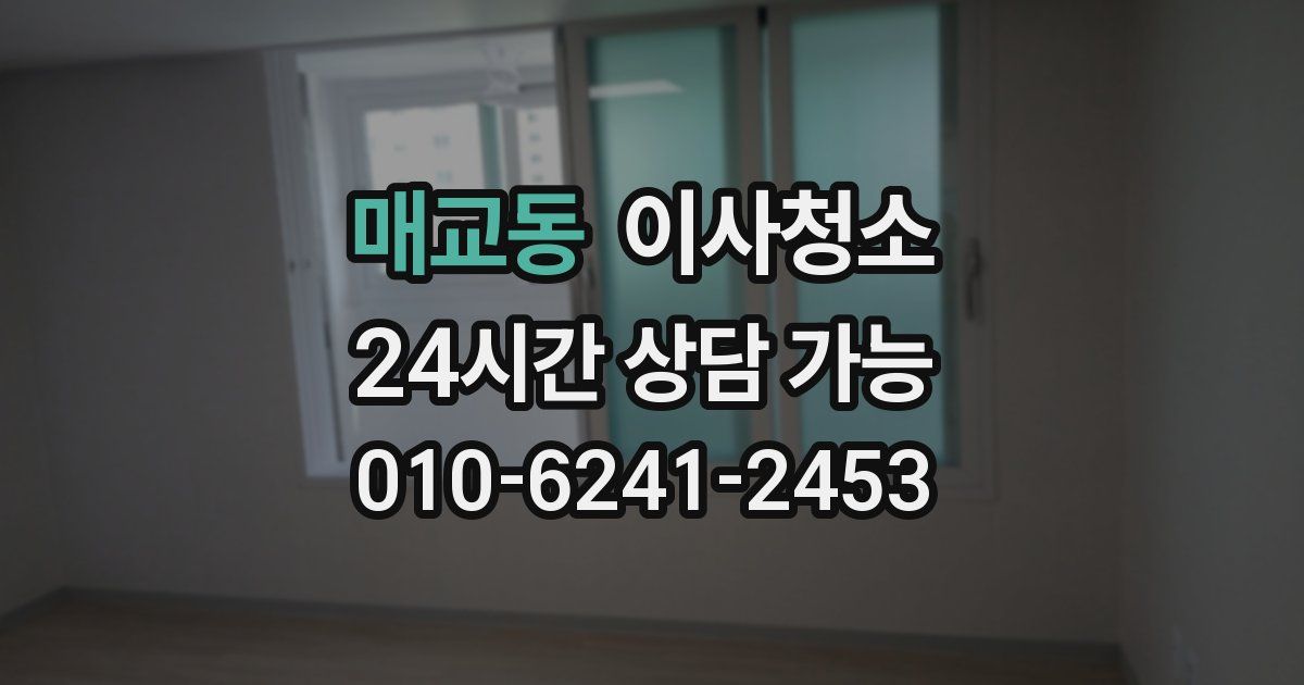 매교동 입주청소