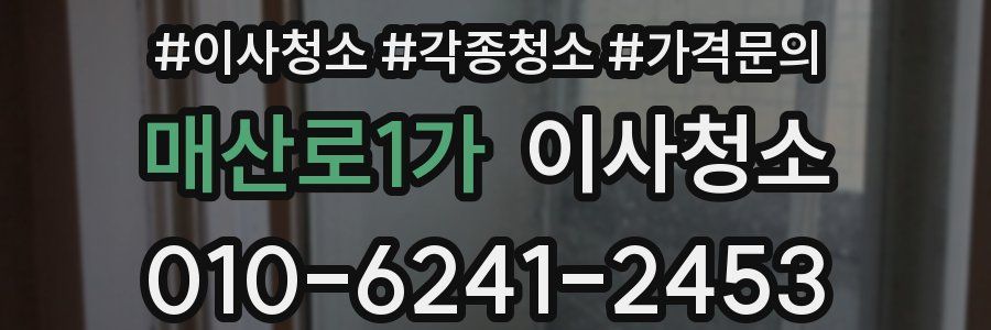 매산로1가 이사청소