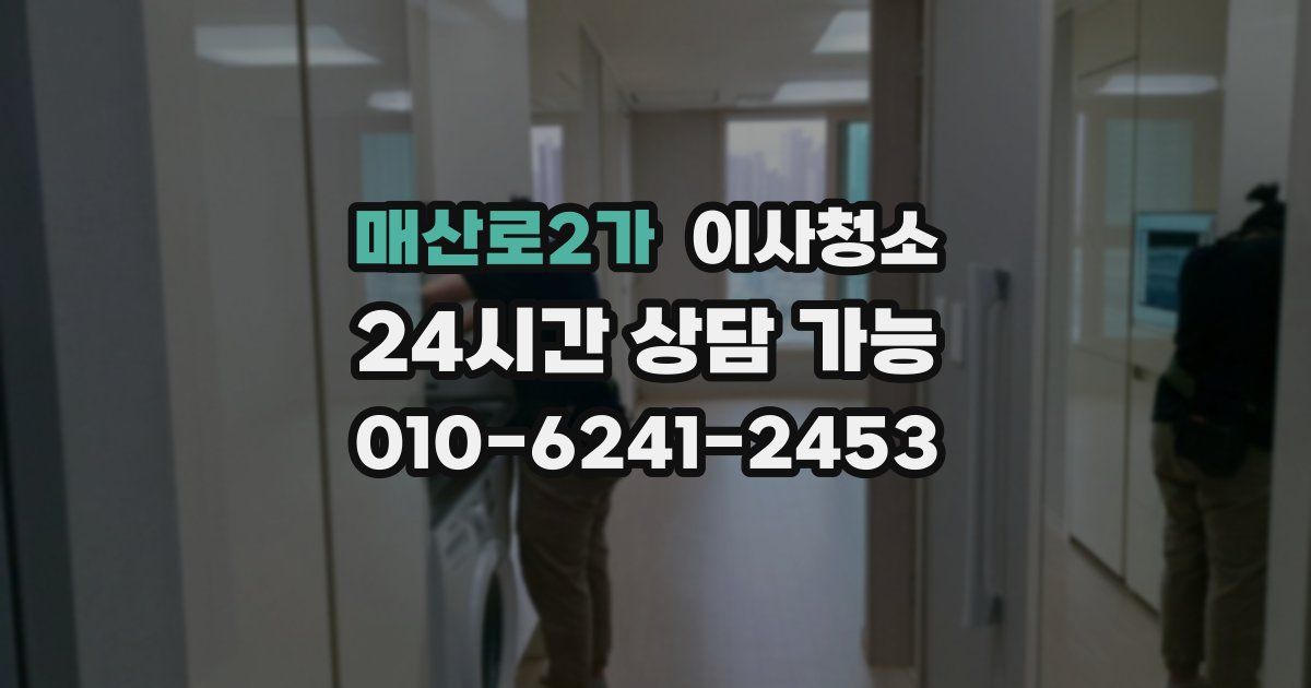 매산로2가 입주청소