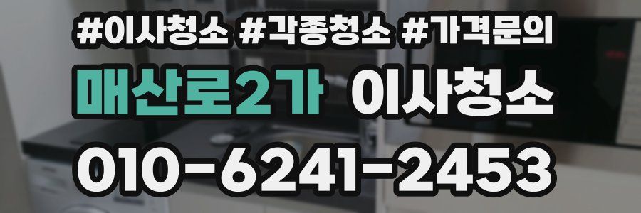 매산로2가 이사청소