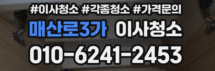 매산로3가 이사청소