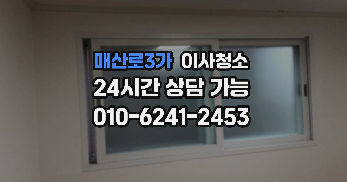 매산로3가 입주청소