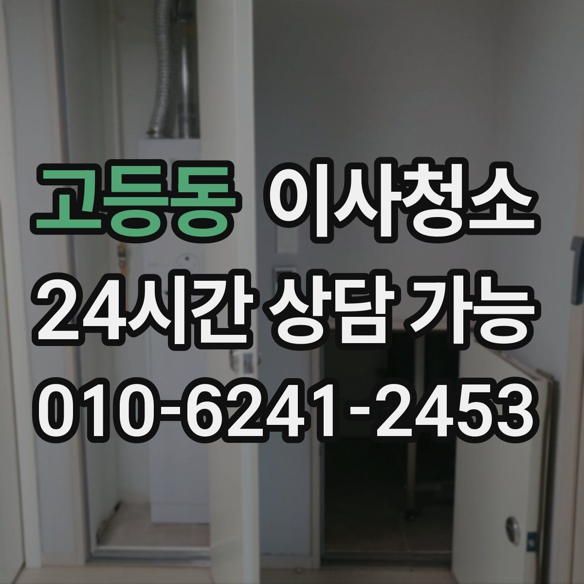 고등동 이사청소 아파트 구조별로 먼저 챙길 곳