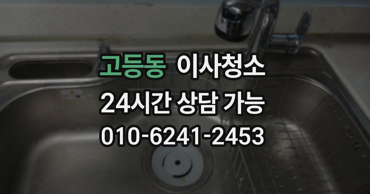 고등동 입주청소