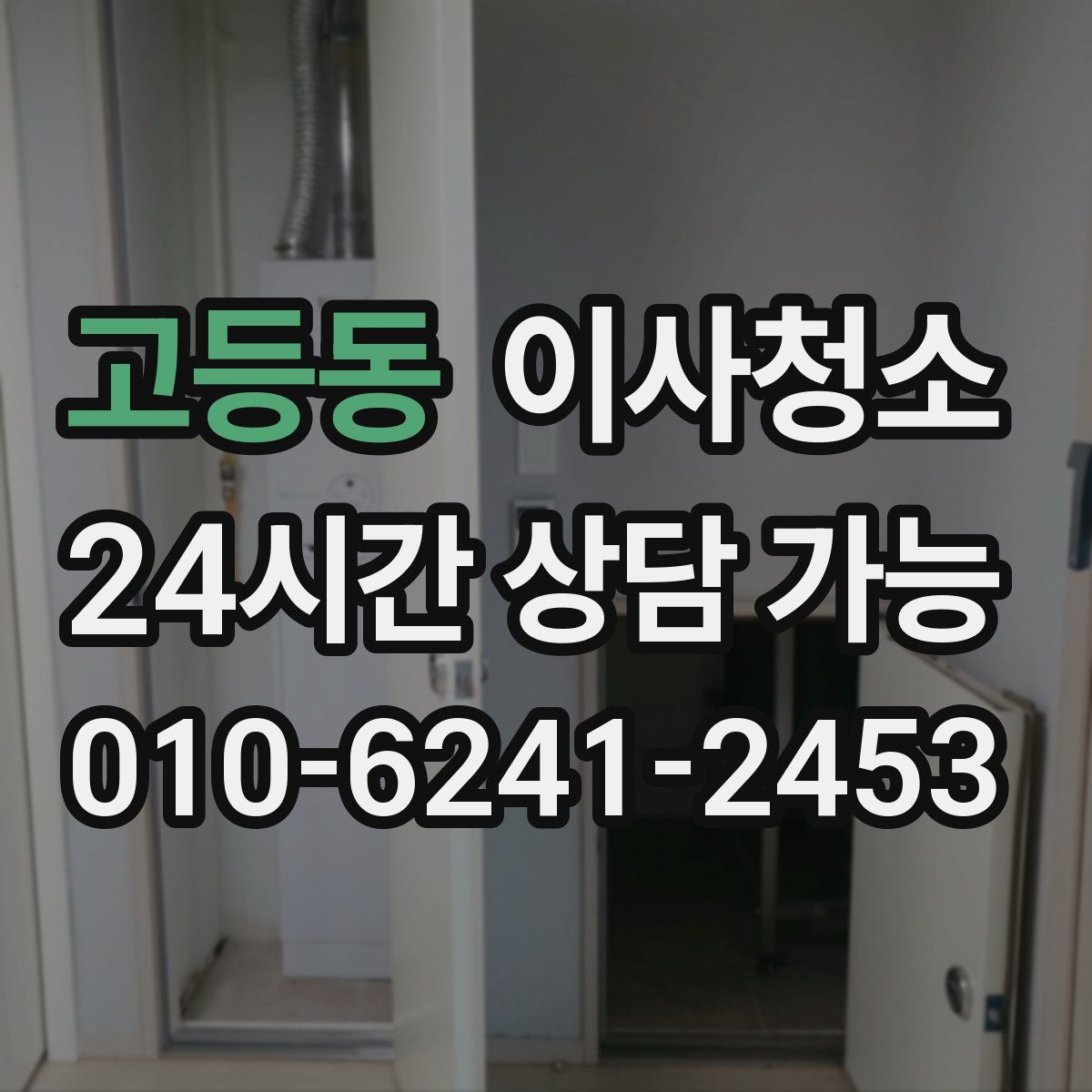 고등동 원룸청소