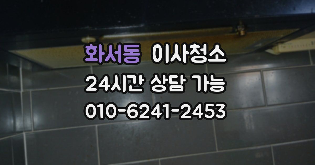 화서동 입주청소