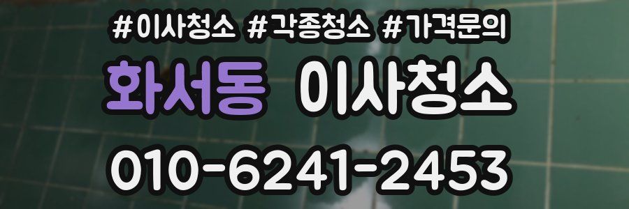 화서동 이사청소