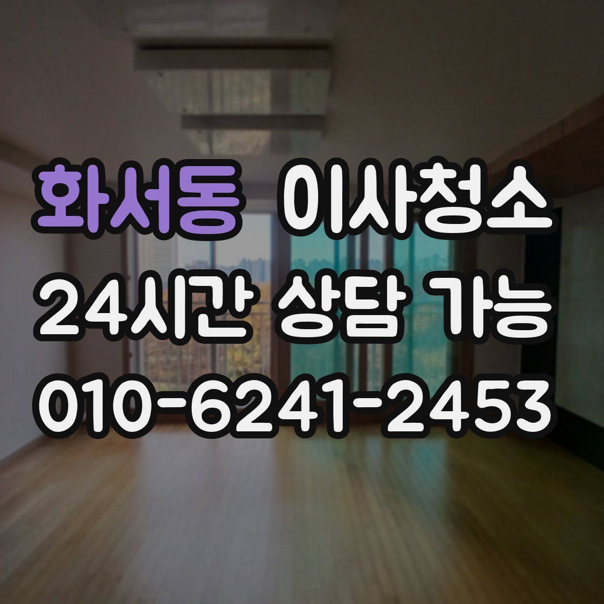 화서동 원룸청소