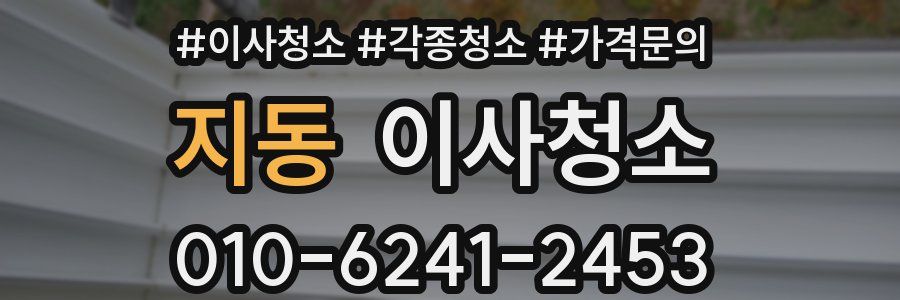 지동 이사청소
