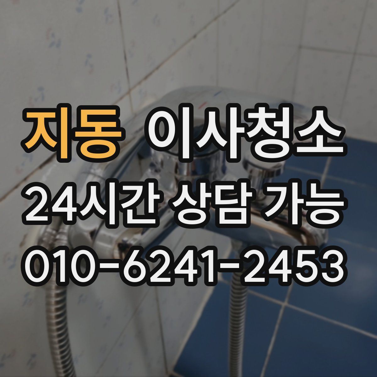 지동 원룸청소