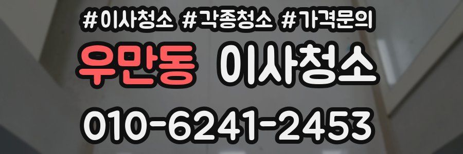 우만동 이사청소