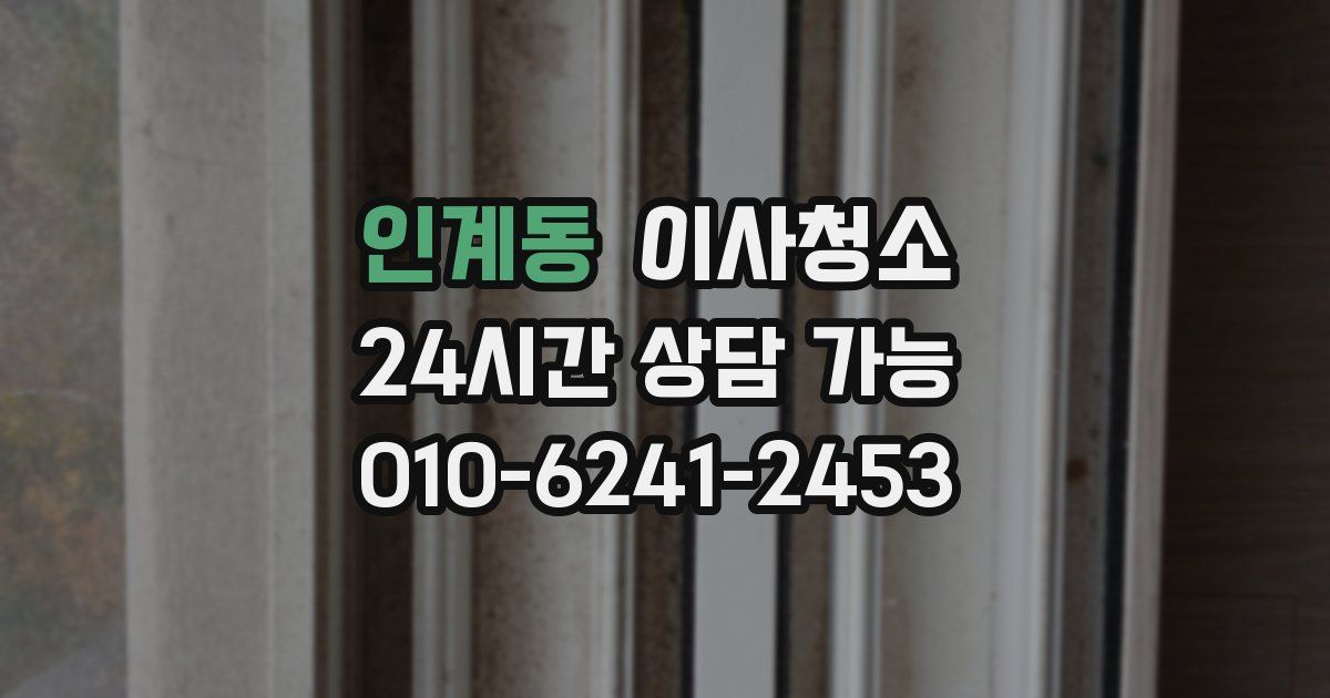 인계동 입주청소