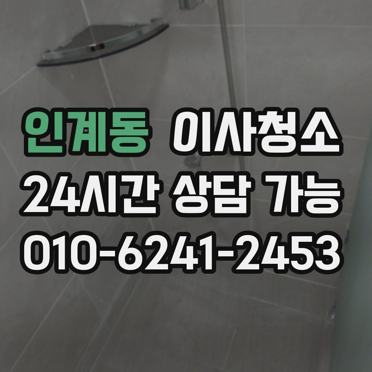 인계동 원룸청소