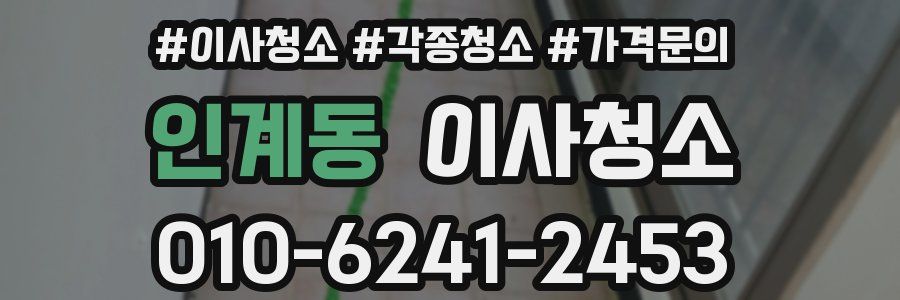 인계동 이사청소