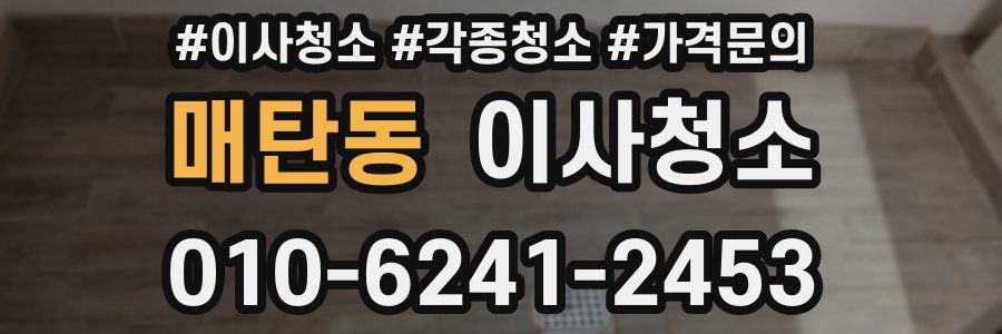 매탄동 이사청소