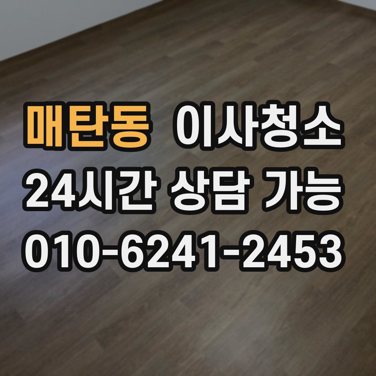 매탄동 원룸청소