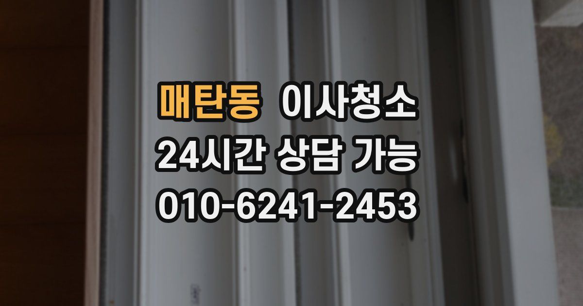 매탄동 입주청소