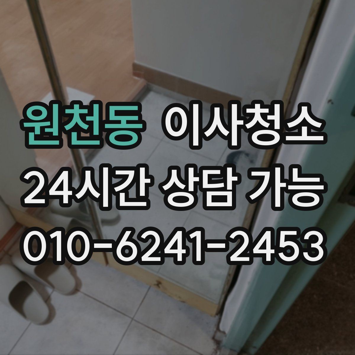 원천동 이사청소 먼지가 잘 쌓이는 집의 공통점