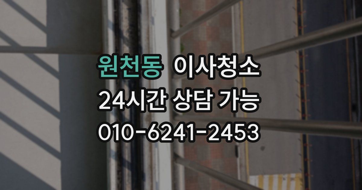 원천동 입주청소