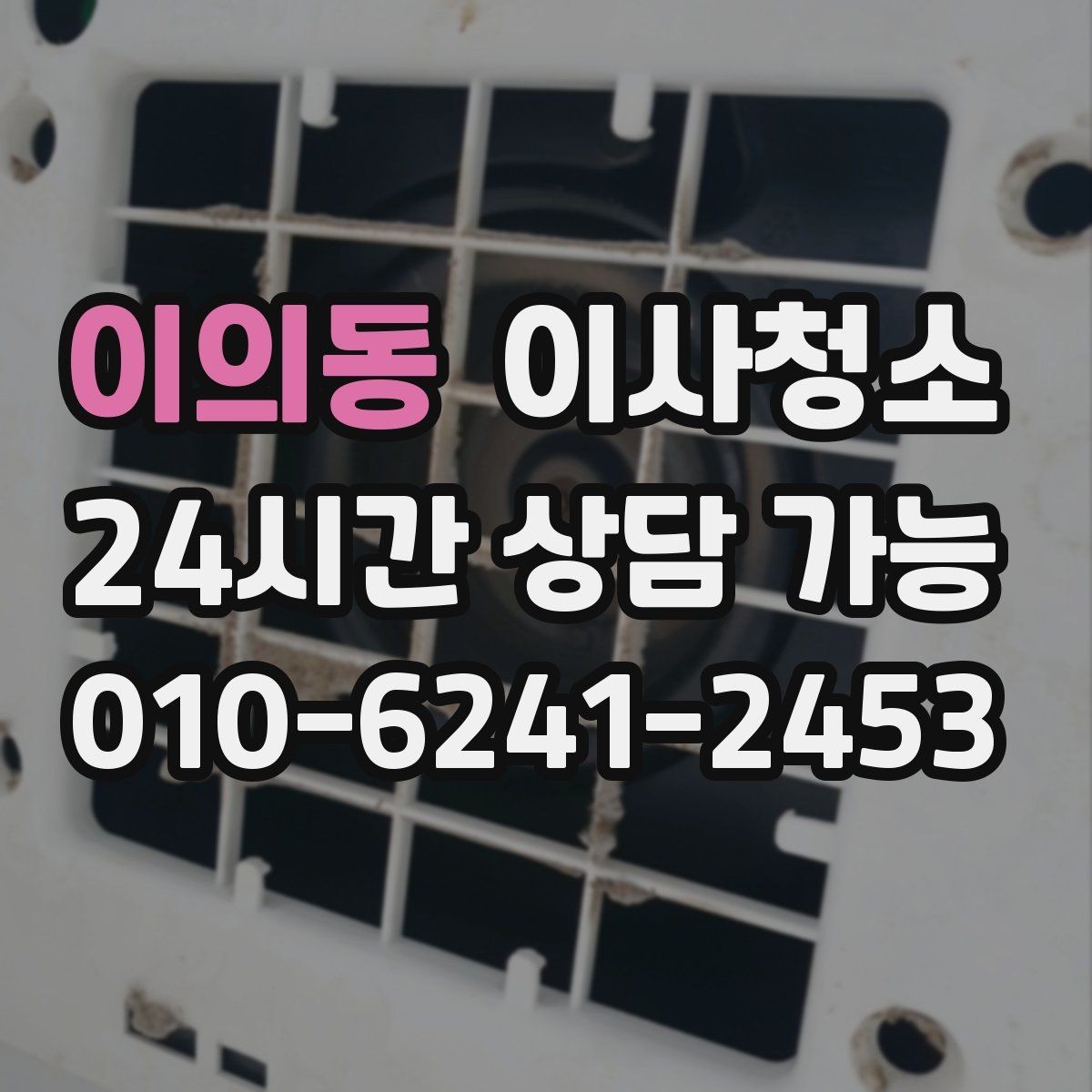 이의동 이사청소 오피스텔 퇴거 전 체크리스트