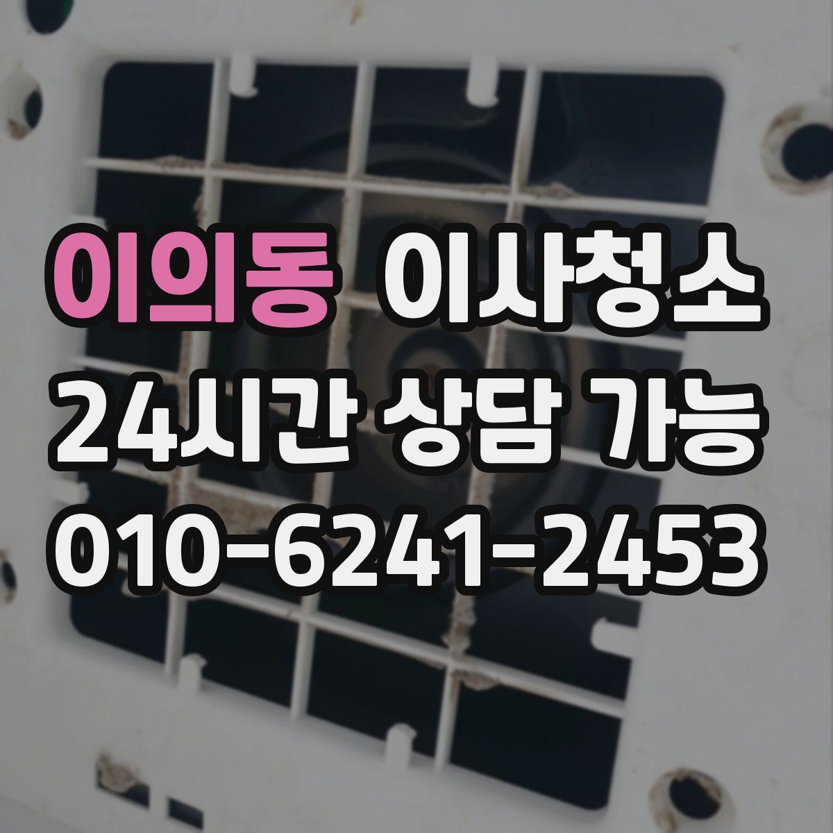 이의동 원룸청소