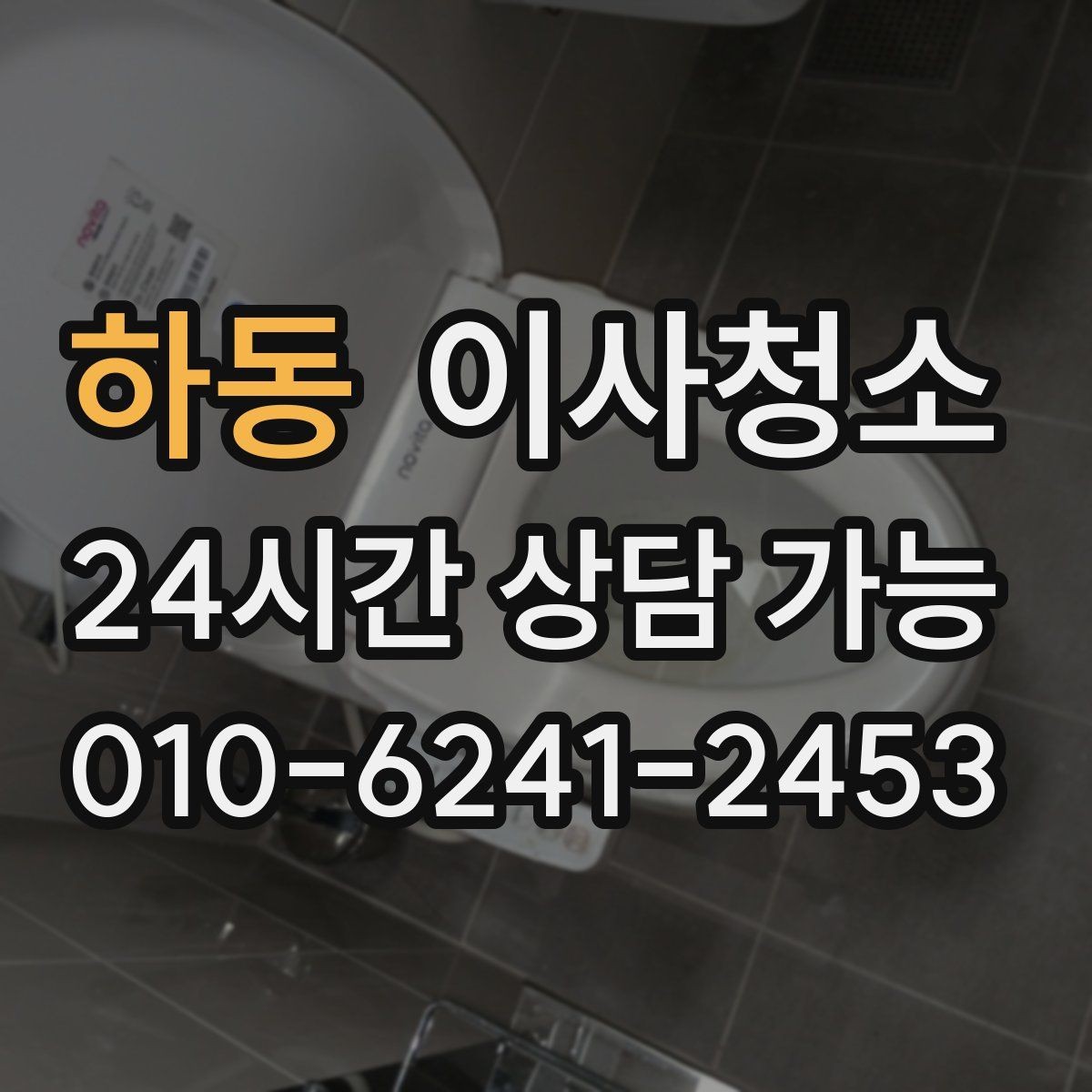 하동 이사청소 원상 정리 느낌을 내는 핵심 구역