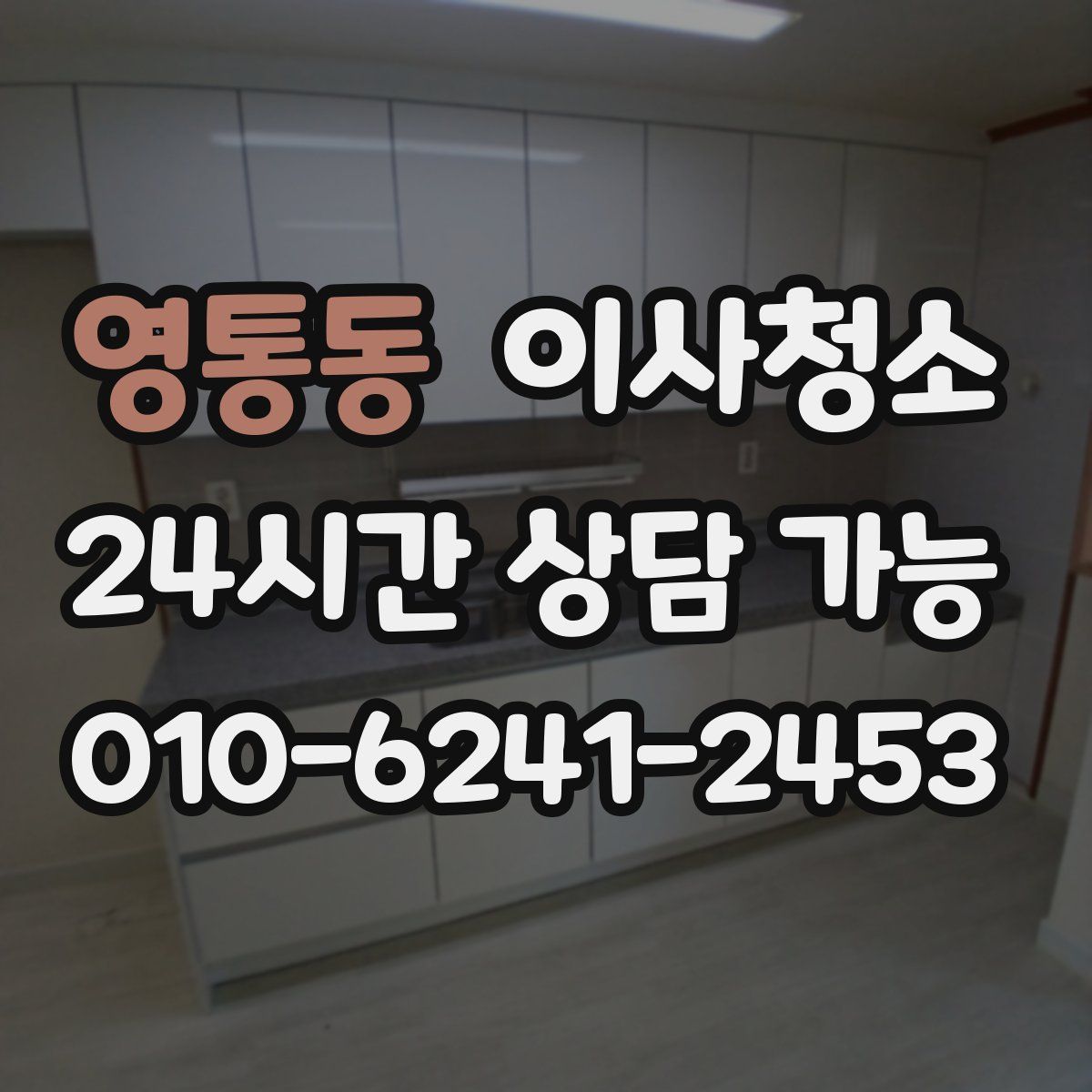 영통동 원룸청소