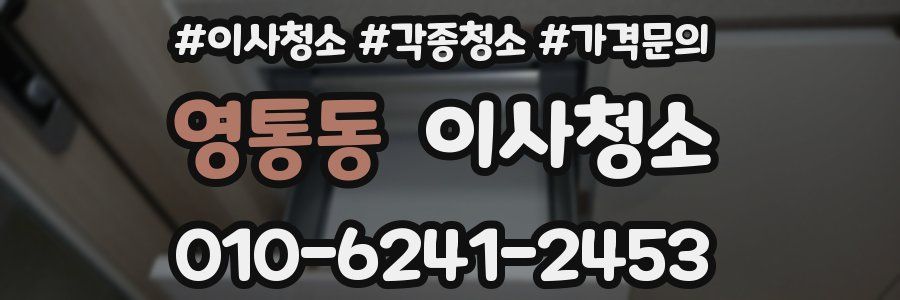 영통동 이사청소