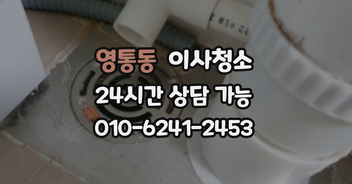 영통동 입주청소