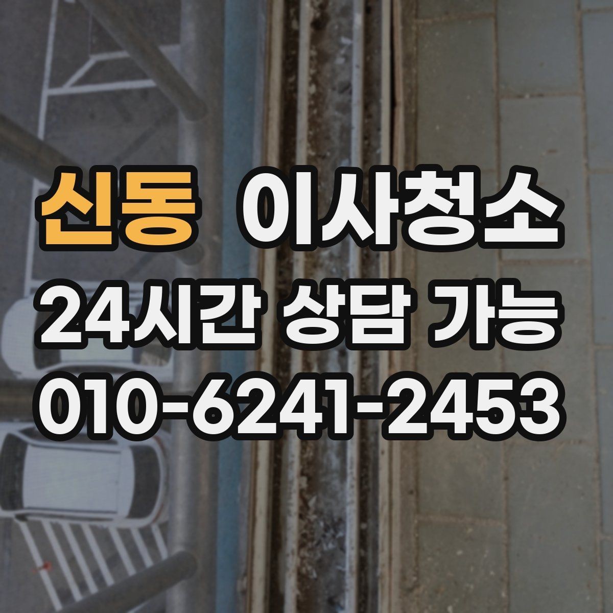 신동 이사청소 눈에 안 보여도 놓치기 쉬운 구역