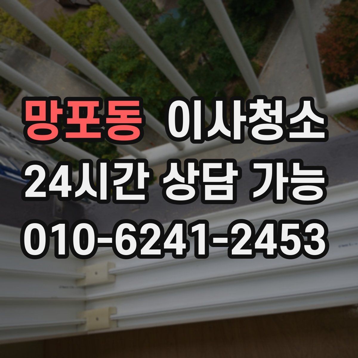망포동 이사청소 베란다 난간 주변 먼지 정리하는 방법