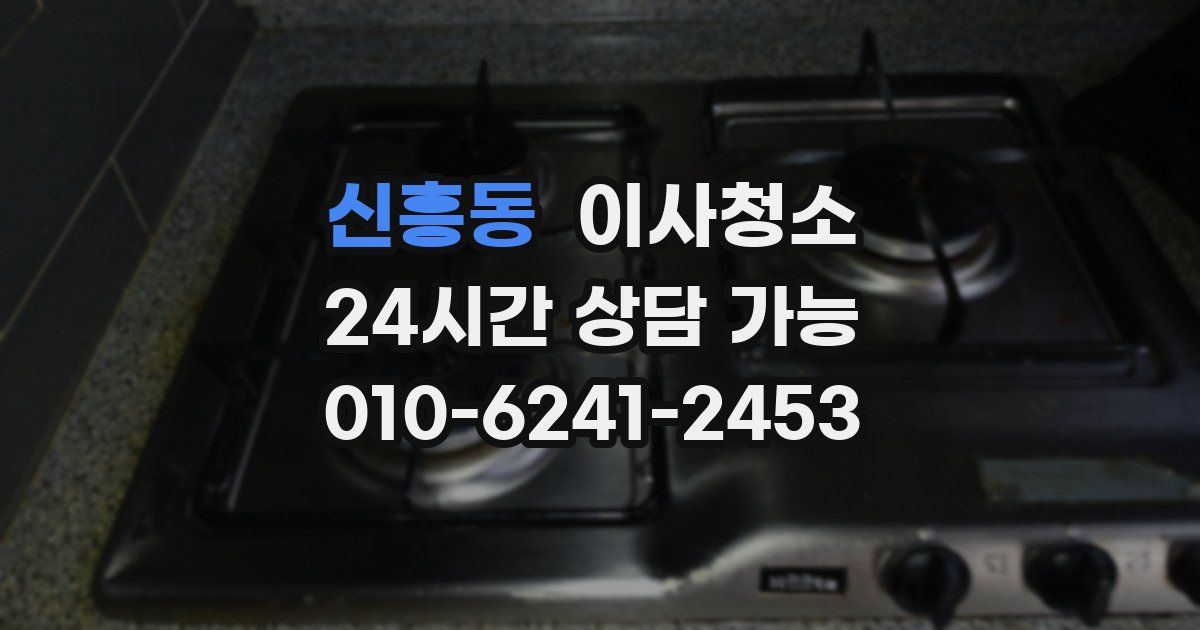 신흥동 입주청소