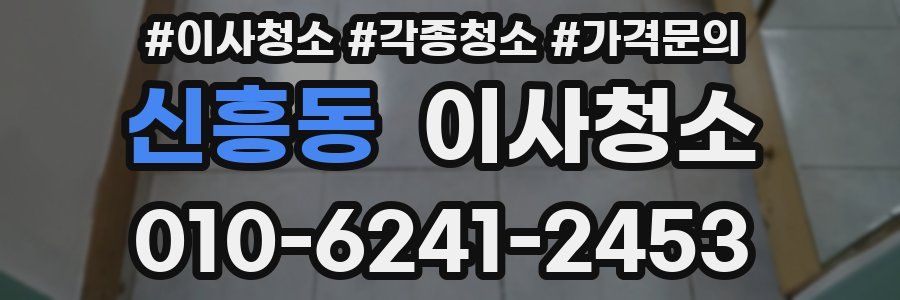 신흥동 이사청소