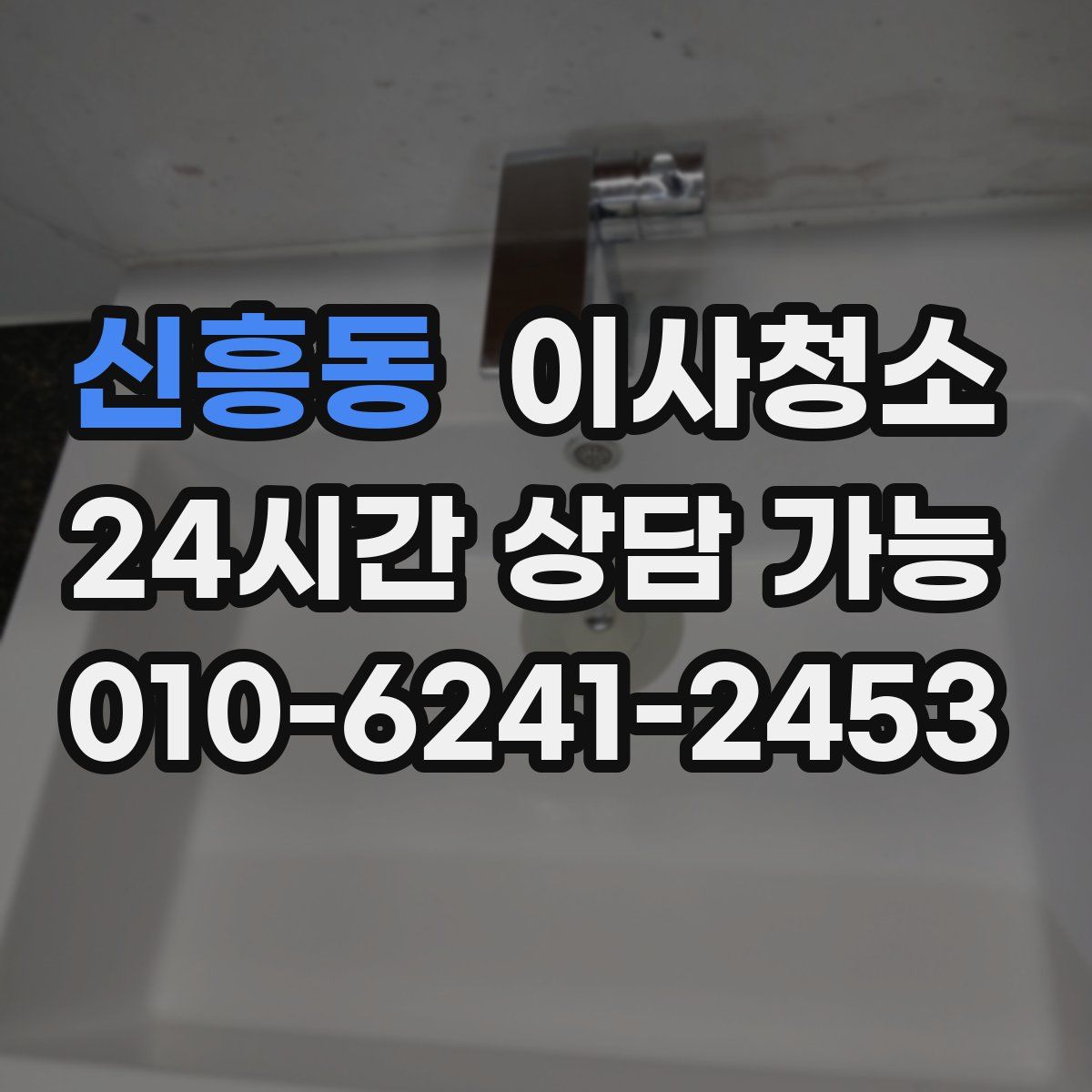 신흥동 원룸청소