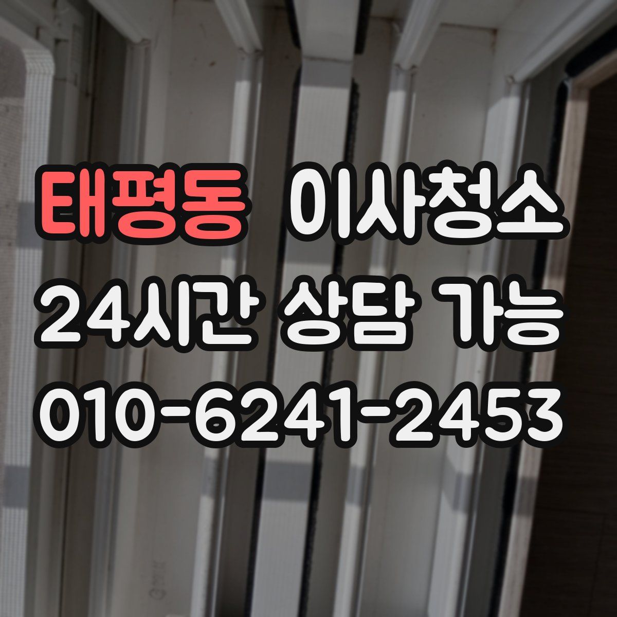 태평동 원룸청소