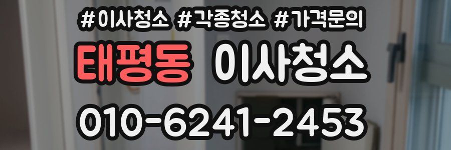 태평동 이사청소